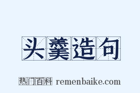 头羹造句是什么意思的图片